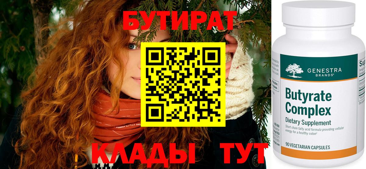 Бутират 1.4BDO  Вход с VPN  Волхов 