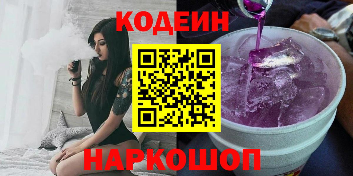 Кодеин напиток Lean (лин)  Вход с VPN  Кодеин Purple Drank  Волхов 